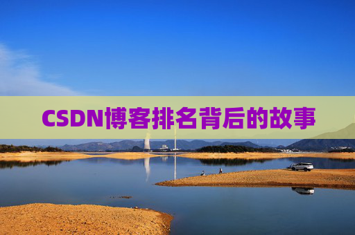 CSDN博客排名背后的故事